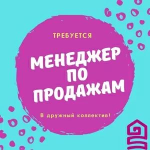 Требуется менеджер по продажам в дружный коллектив!