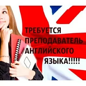 Требуется преподователь английского языка в дружный коллектив