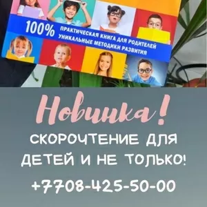 Скорочтение для детей и взрослых