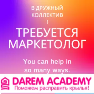 Требуется менеджер по маркейтингу в дружный коллектив!