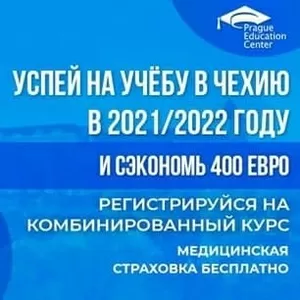 Курсы чешского в Чехии. Как поступить в чешский вуз?