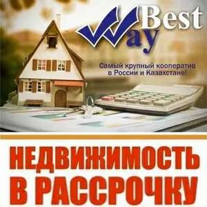 Квартиры без ипотеки!