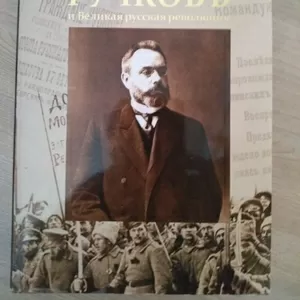 Александр Иванович ГУЧКОВЪ и Великая русская революция | Козодой В.И.