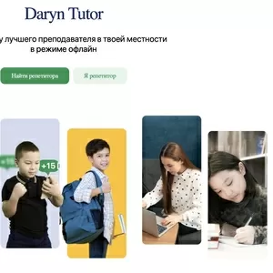 Daryn Tutor – платформа лучших репетиторов