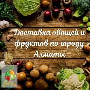 Доставка овощей и фруктов по городу Алматы