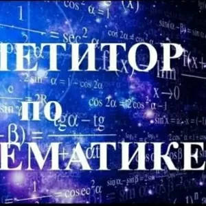 Репетитор - Математика,  Алгебра,  Геометрия, НИШ,  КТЛ.Пушкина Жибек Жолы