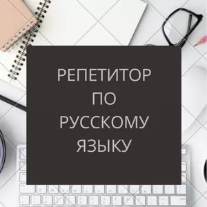 Репетитор по русскому языку (5-7 кл.)