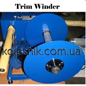 Намотчик обрезной кромки на втулку и без / Trim Winder