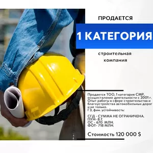 Продается ТОО с 1 категорией,  строительно-монтажные работы
