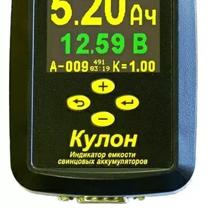 Индикатор,  тестер емкости аккумуляторов АКБ Кулон 12
