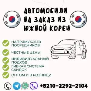  Автомобили на заказ из Кореи