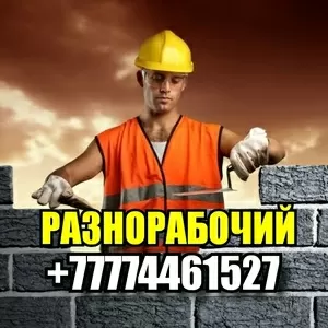 ИЩУ РАБОТУ РАЗНОРАБОЧИМ В КОСТАНАЕ