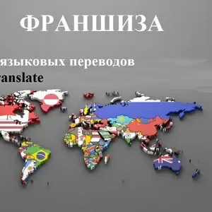 Франшиза – бюро языковых переводов KazTranslate! 