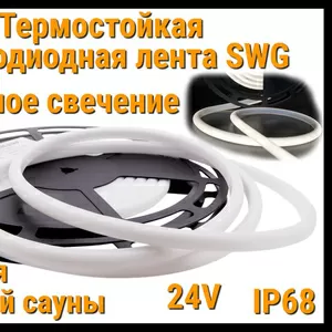 Термостойкая светодиодная лента SWG (Холодное свечение,  5 м,  24V,  12 В