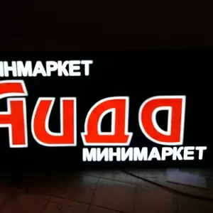 Наружная реклама. Световой короб. Вывеска. Объемные буквы