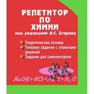 «Репетитор по химии» А.С.Егоров