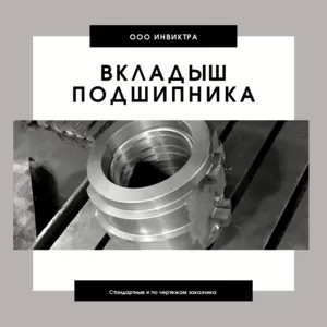 Подшипник скольжения. Вкладыш подшипника