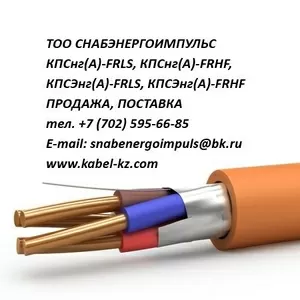 КПСнг(А)-FRLS,  КПСЭнг(А)-FRLS,  КПСнг(А)-FRHF,  КПСЭнг(А)-FRHF 