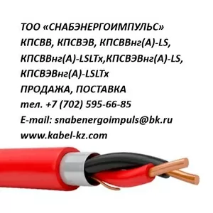 КПСВВ,  КПСВЭВ,  КПСВВнг(А)-LS,  КПСВЭВнг(А)-LS,  КПСВВнг(А)-LSLTx