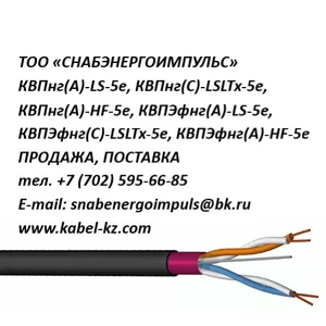 КВПнг(А)-LS-5e,  КВПнг(С)-LSLTx-5e,  КВПнг(А)-HF-5е,  КВПЭфнг(А)-LS-5e