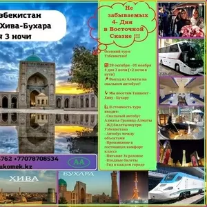 Осенний тур в Узбекистан !