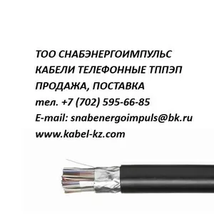 ТППЭП ТЕЛЕФОННЫЙ КАБЕЛЬ ПРОДАЖА