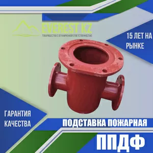 Подставка пожарная двойная фланцевая (ППДФ),  Ду 300