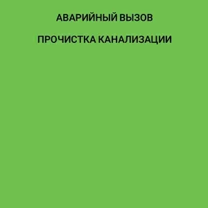 Сантехника 24/7 Аварийный вызов Разморозка труб ПРОЧИСТКА КАНАЛИЗАЦИИ, 