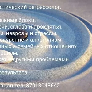 Целитель. Холистический регрессолог.