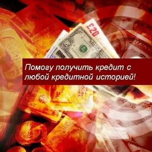 Помогу получить кредит с любой кредитной историей!