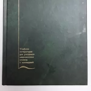 Продам учебное пособие «Болезни уха,  горла,  носа»