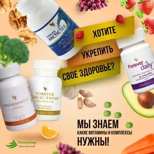 Почему именно продукция  Форевер?