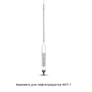 Ареометр АНТ-1 770-830 ГОСТ 18481-81