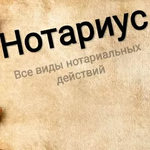 Нотариус г. Астана без выходных. Левый берег 