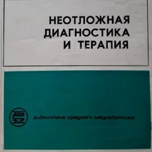 Продам руководство «Неотложная диагностика и терапия»