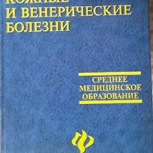 Продам учебное пособие «Кожные и венерические болезни»