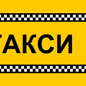 Tакси в Актау,  по Мангистауской области. 