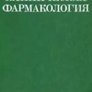 Продаётся книга «Клиническая фармакология»