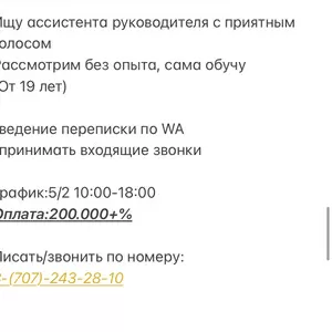 Ищу ассистента(помощника) руководителя с приятным голосом Рассмотрим без опыта,  сама обучу