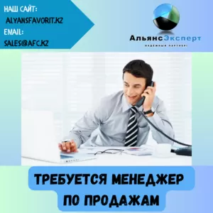 Требуется менеджер по работе с клиентами