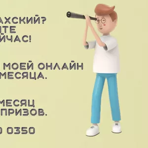 Онлайн школа казахского языка
