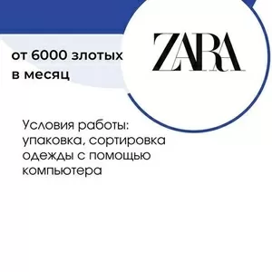  ОТКРЫТ НАБОР НА ВАКАНСИЮ! УПАКОВЩИК НА СКЛАД БРЕНДОВОЙ ОДЕЖДЫ !