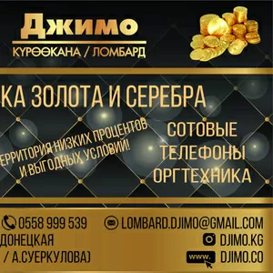 Ломбард «ДЖИМО» в Бишкеке