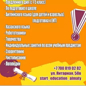 Продленка в Алматы Подготовка к школе