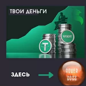 Вашему вниманию,  предлагаю сверхдоходную программу ROVER 2022