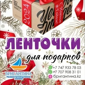 Подарочные новогодние  ленточки с логотипом под заказ