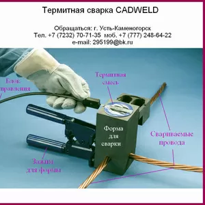 Термитная сварка CADWELD. Код сварочной формы КЭС-РК