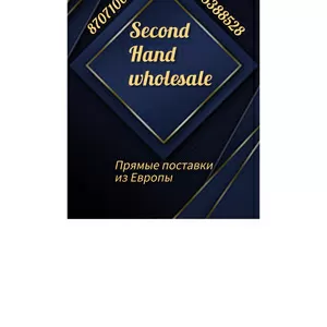 Одежда и обувь секонд хенд оптом