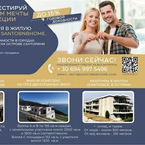  Инвестируй в дом мечты в Греции!