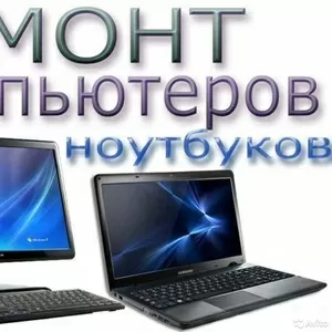 Ремонт компьютеров,  ноутбуков. Установка Windows. Качественно недоро